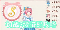 巴拉拉魔法变身初战S级搭配