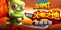 《超级MT》新服“火焰之地” 震撼来袭