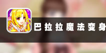 玩转梦幻世界 《巴拉拉魔法变身》评测