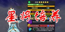 齐天大圣3D星将培养攻略