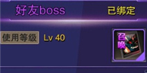 天天来战好友BOSS介绍 击杀BOSS得珍贵技能卡