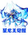 奥奇传说星龙王觉醒