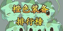 口袋妖怪3D橙色装备排行榜 告诉你哪些装备最好用