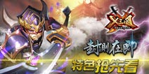 封测在即！《X三国》游戏特色抢先看