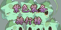 口袋妖怪3D紫色装备排行榜 专门配5星宠物