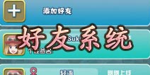 口袋妖怪3D好友系统介绍 怎么加好友