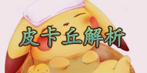 口袋妖怪3D皮卡丘怎么样 皮卡丘好不好
