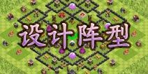 部落冲突手把手教你设计阵型 从0开始
