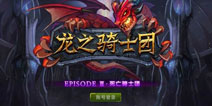 成神不如成龙《龙之骑士团》首测玩家游戏评价