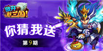 <font color="#CC0000">《放开那三国》你猜我送第九期活动 快来论坛赢大奖</font>