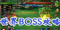 全民魔兽世界BOSS怎么打 技能选择攻略