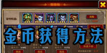 全民魔兽金币获得方法 快速刷金攻略