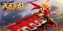 天天来战感恩大回馈 充值返利活动开启