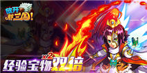 放开那三国经验宝物双倍活动 精彩不停歇