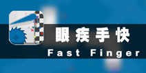 争分夺秒舞动指尖 《眼疾手快》评测