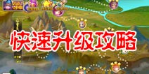 齐天大圣3D怎么升级快 新手冲级攻略