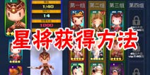 齐天大圣3D星将怎么得 星将获得方法