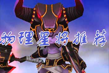 齐天大圣3D物理输出星将排名 物理星将推荐