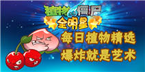 植物大战僵尸全明星樱桃炸弹详细解析