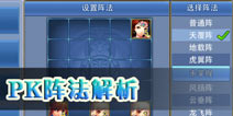 神武手游PK阵法详解 阵法克制及队员分配