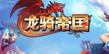 一秒钟造士兵 《龙骑帝国》士兵卷造兵神器