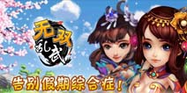 革新战斗酷爽体验 《无双乱武》先锋版火热来袭