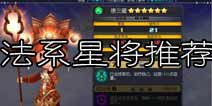 齐天大圣3D法系星将输出排名 法系星将推荐
