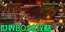 弑魂手游世界BOSS攻略 邀请好友一起战
