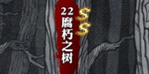 影之刃腐朽之树资料介绍 副本大全