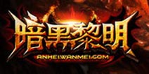 《暗黑黎明》封测礼包开抢 安卓玩家专属福利
