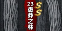 影之刃愚莽之林资料介绍 副本大全