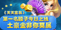 天天富翁第一名骰子上线 土豪金外表值得拥有