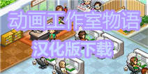 动画工作室中文汉化版下载火爆来袭