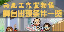 动画工作室物语舞台出现条件一览 舞台大全