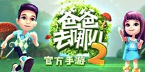 《爸爸去哪儿2》获金鹰节最佳APP 获奖当天遇更新