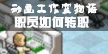 动画工作室物语职员如何转职 转职研究所在哪里
