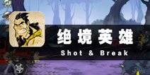 会打枪才是真英雄《绝境英雄》评测