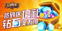 守护之光连续签到得壕礼 钻石金币奖不停