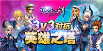 英雄之剑英雄之塔怎么玩 3V3团队对抗
