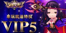 守护之光封测VIP5免费送 更有守护之光豪华新手礼包