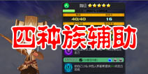 齐天大圣3D四大种族辅助推荐