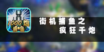 霸气扫射海底世界 《街机捕鱼之疯狂千炮》评测