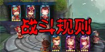 齐天大圣3D战斗规则详解