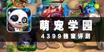 宠物都要萌萌哒 《萌宠学园》评测