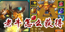 天天英雄老牛怎么获得 老牛获得方法 