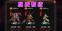 弑魂挑战系统详解 大量装备战功等你拿