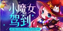 天天酷跑小魔女惊喜驾到 大大技能让你尖叫