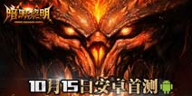 《暗黑黎明》安卓封测今日开启 体验4K超爽战斗