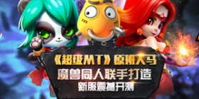 《超级MT》10月15日11点更新维护公告 