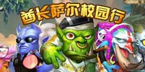 《酋长萨尔》将现身北京 踏上各大高校的征途